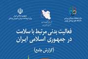 فعالیت بدنی مرتبط با سلامت در جمهوری اسلامی ایران